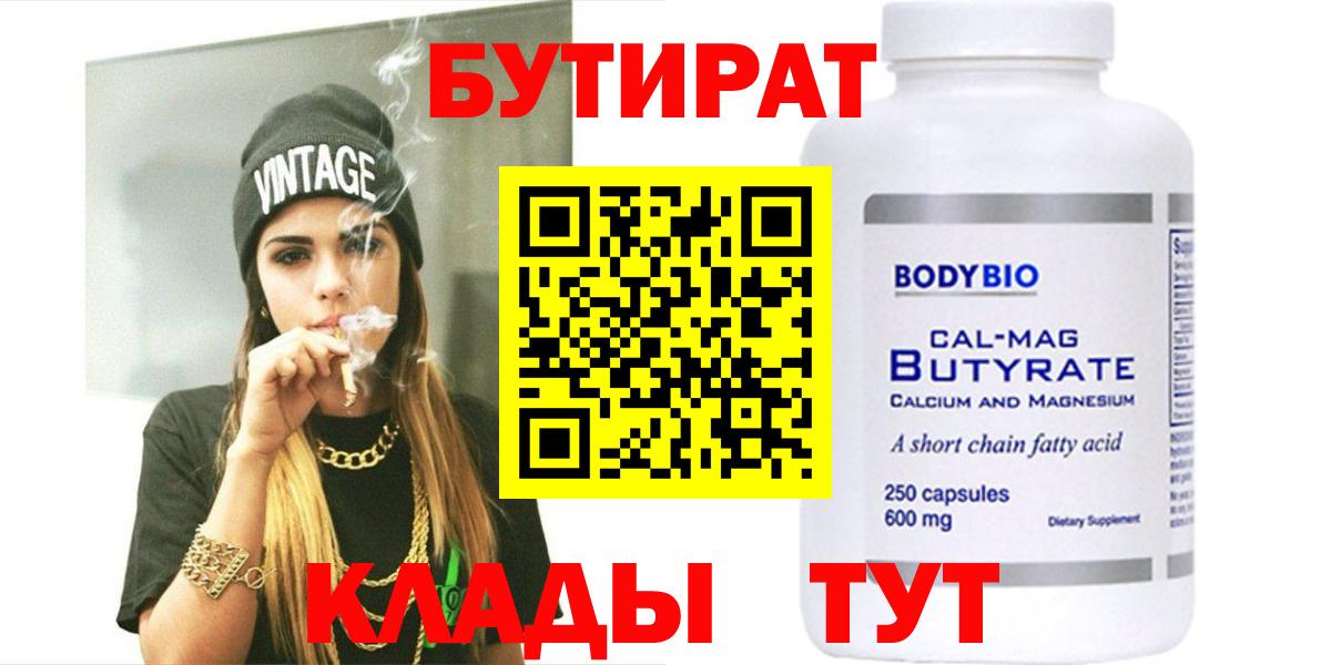Бутират Butirat Армавир