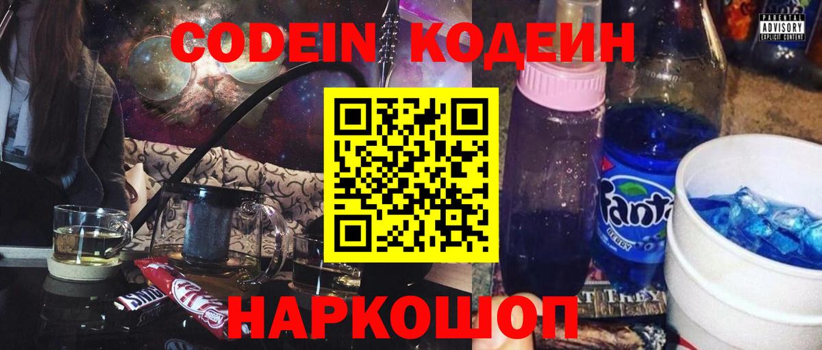 Codein Purple Drank  Вход с VPN  Армавир  Codein напиток Lean (лин) 