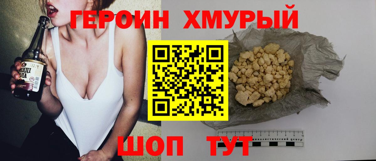 Героин хмурый Армавир